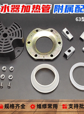 电热开水器加热管固定爪 63mm发热管防水密封垫圈 防护罩压板配件