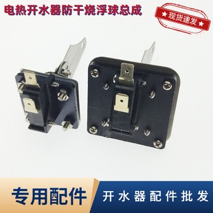 电热开水器防干烧浮球微动开关 茶炉水箱缺水保护限位开关16A配件