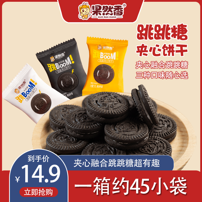 果然香跳跳糖巧克力夹心饼干散装多口味休闲小吃网红零食爆款整箱