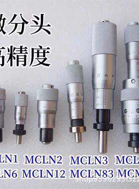 E替代米思米MCLN1 MCLN2 MCLN12 MCLN3 MCLN83测微头千分尺头圆头