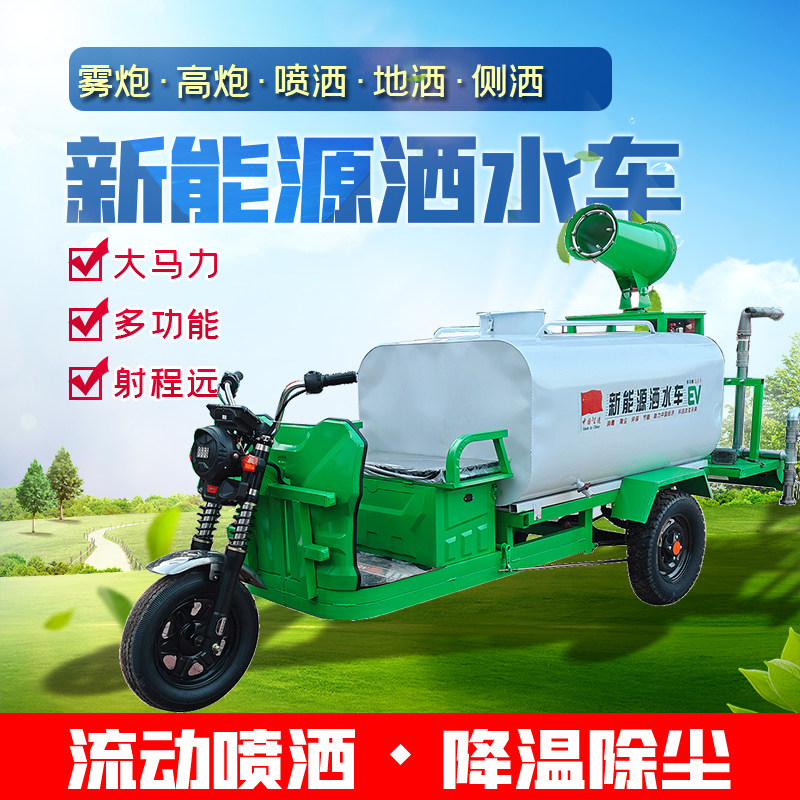 电动三轮洒水车工地用清洗水炮车园林新能源高压雾炮车绿化多功能