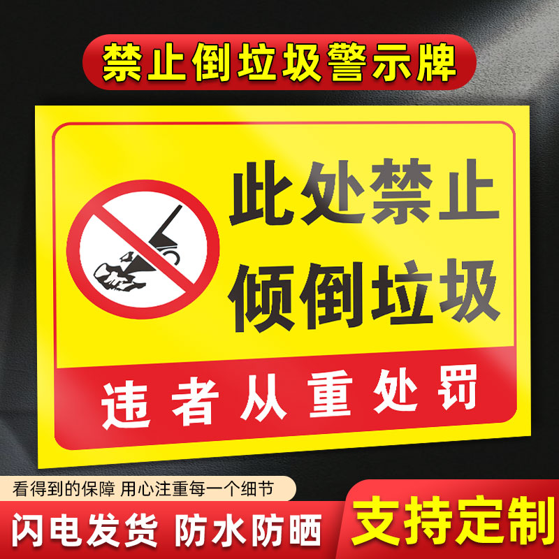 禁止在此处倾倒建筑垃圾及生活垃圾安全防水贴纸反光标牌禁止乱扔