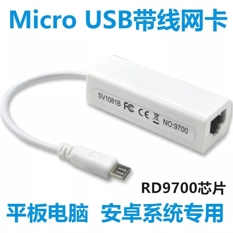 MicroUSB安卓网卡 接口平板电脑有线上网口转换器OTG以太网转接头