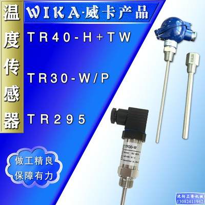 威卡WIKA温度传感器TR40-H/Pt100A3/295/TR30-W/P/34/31-3变送器