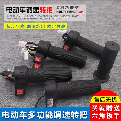 电动车转把 定速巡航油门把手电瓶车加速手柄 倒车调速把配件