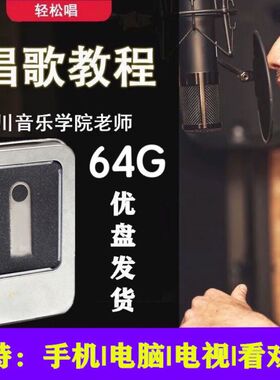 学唱歌u盘零基础入门到精通全套教学高清视频自学教程 通用u盘