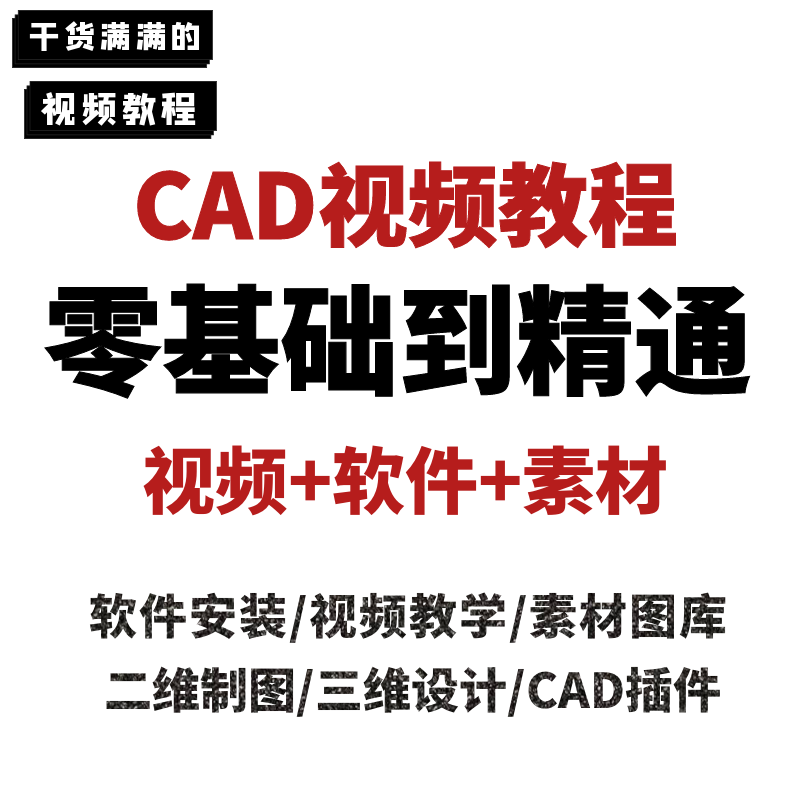 2023AutoCAD视频教程零基础入门到精通全套教学培训绘图设计制图 商务/设计服务 设计素材/源文件 原图主图