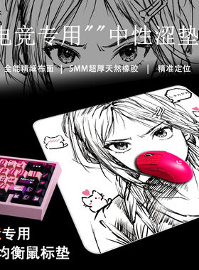 二次元线稿 FPS电竞专用鼠标垫细面中性布垫CS打瓦游戏均衡OW涩垫