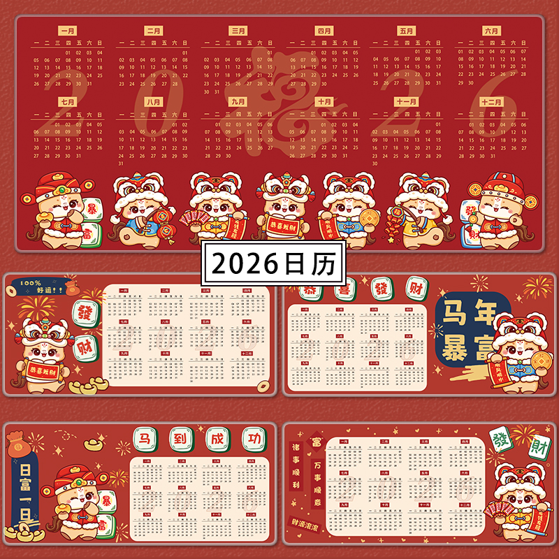 2026马年日历鼠标垫防滑锁边