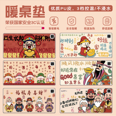 冬季财神大面积速热桌垫