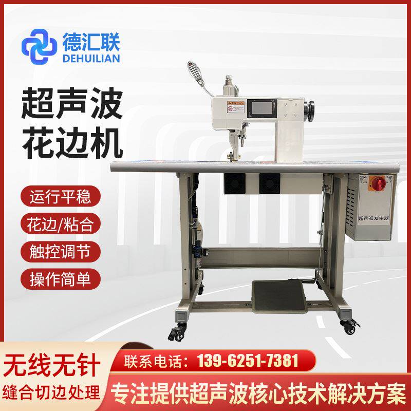 德汇联超声波花边机缝合压花机超声波切边机台式超声波缝边机厂家