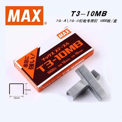 美克司MAX T3-10MB订书钉 枪针 书针适用于MAX TG-A钉枪配套订针