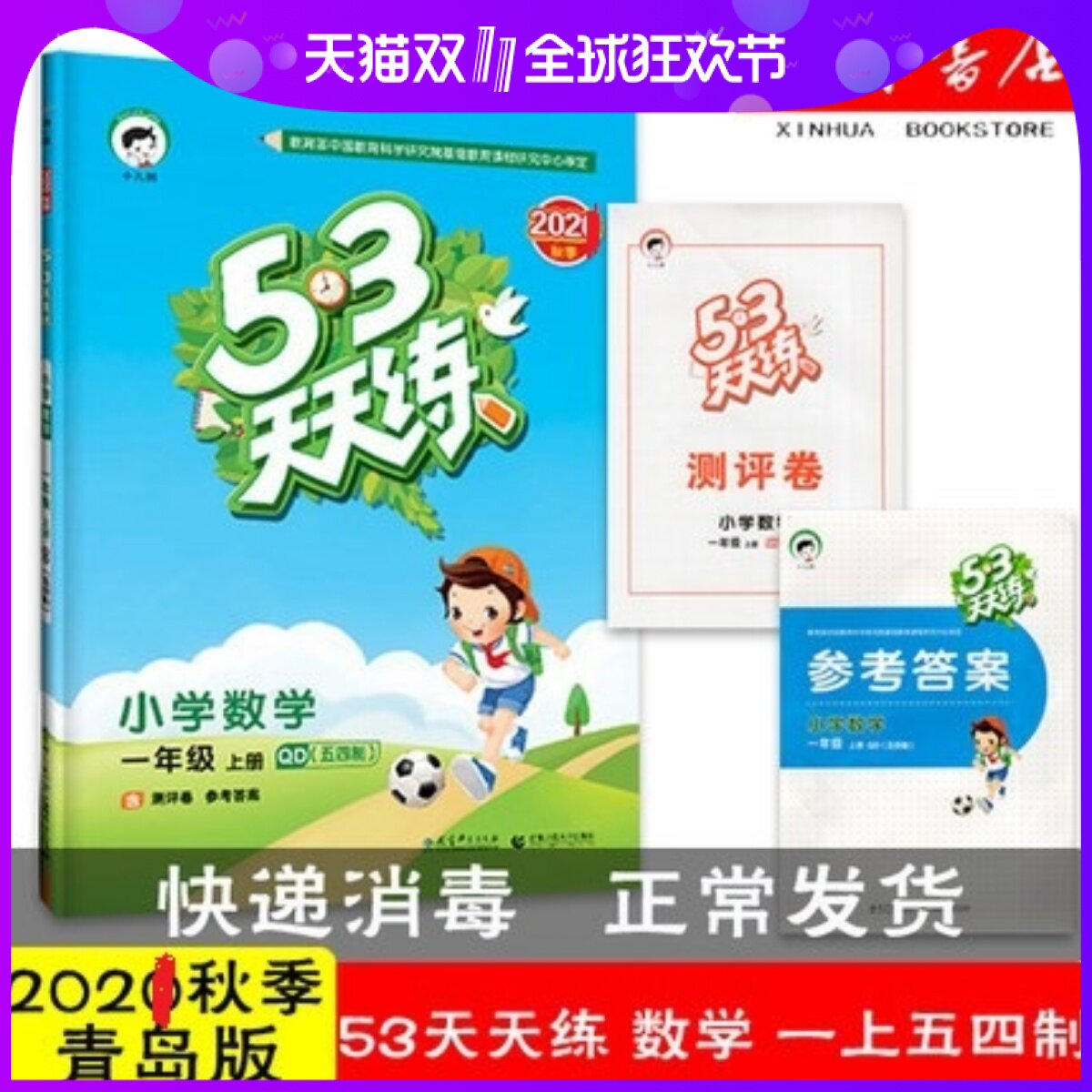 53天天练 小学数学 一年级上册 QD青岛五四制版 2021秋季 含测评卷 参考答案怎么看?