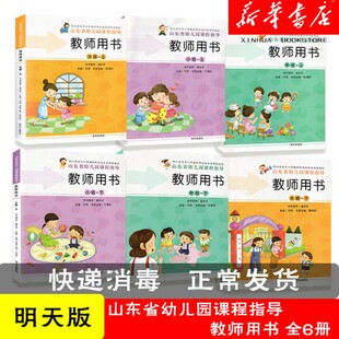 山东省幼儿园课程指导教师用书小中大班上册下册套装 带U盘 全新正版 全6册教师教学用书幼儿园教材参考书明天出版 可单选 社