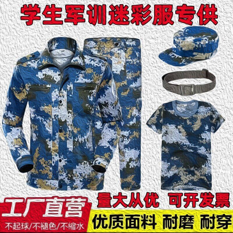 纯棉军训迷彩服初高中大学生军训服海蓝户外扩展训练季薄款迷彩服
