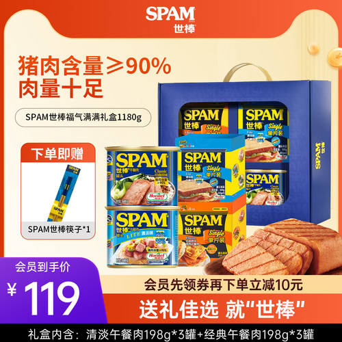 【送礼佳选】SPAM世棒午餐肉罐头礼盒1280g火腿零食过节送礼