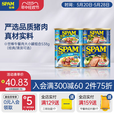 午餐肉Spam/世棒猪肉含量≥90%