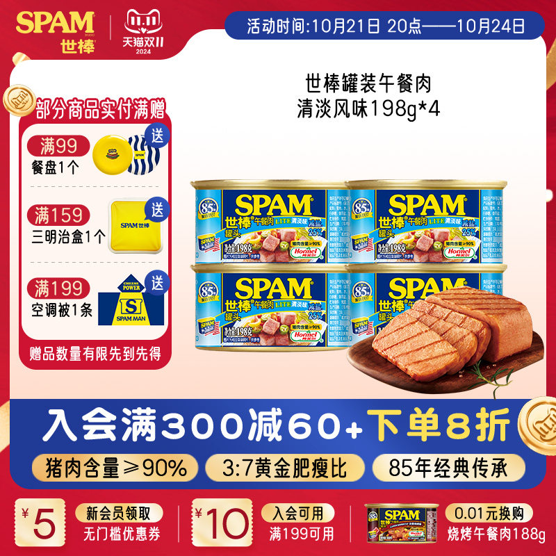 【活动价】【所有女生直播间】SPAM世棒清淡午餐肉198g*4罐
