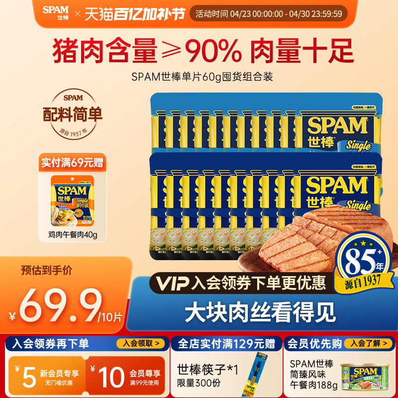 SPAM世棒午餐肉单片60g猪肉早餐三明治火锅配菜便携包装开袋即食