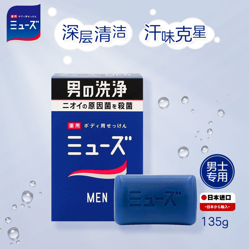 MUSE日本香皂男士除汗臭沐浴皂杀菌除螨祛痘深层清洁持久留香肥皂