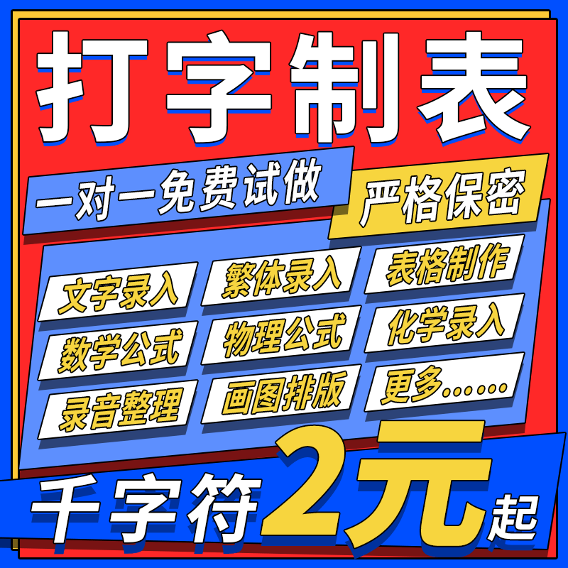 打字制表word录入表格繁体英文公式手写稿图片转换文档excel文字