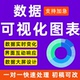 数据可视化图表excel表格处理与分析代做设 计函数销售财务看板pp