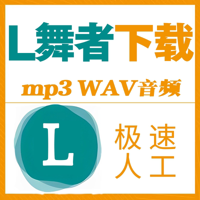 蓝舞者下载mp3音频歌曲导出提取wav格式视频保存导出拉丁舞音乐