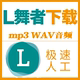蓝舞者下载mp3音频歌曲导出提取wav格式 视频保存导出拉丁舞音乐