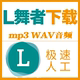 视频保存导出拉丁舞音乐 蓝舞者下载mp3音频歌曲导出提取wav格式