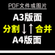 分割裁剪word试卷页码 pdf文档a3转换a4排版 页面转换打印格式 合并