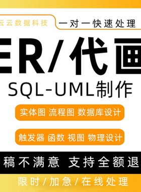 画er图代画uml画图用例图时序图顺序图类图数据流图uml建模图代做