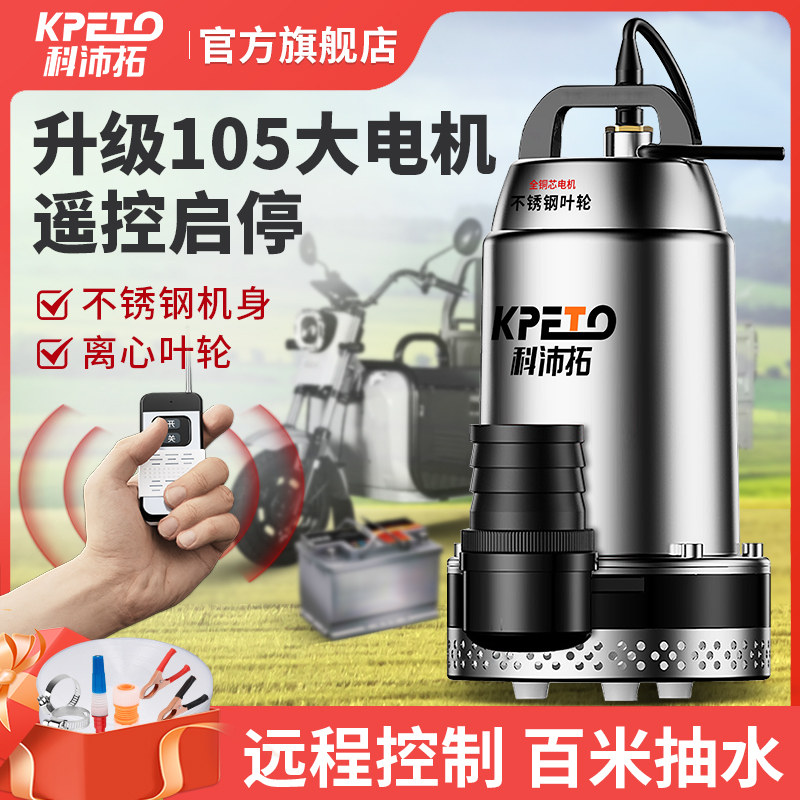 无线遥控直流潜水泵12V24V48-72V抽水泵电动电瓶车农用灌溉抽水机