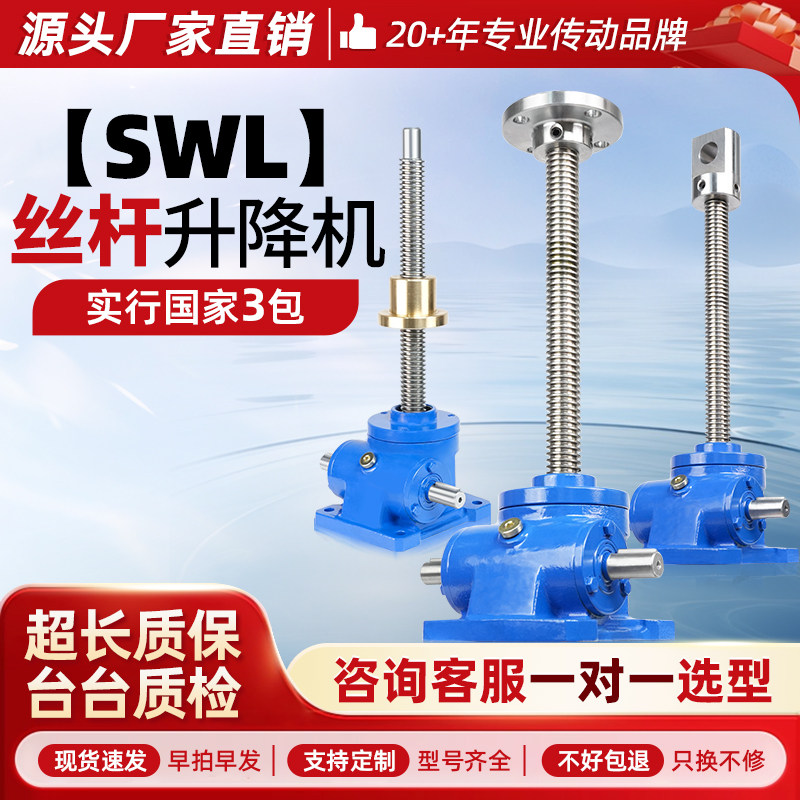 【稳定耐用】SWL蜗轮丝杆升降机图片