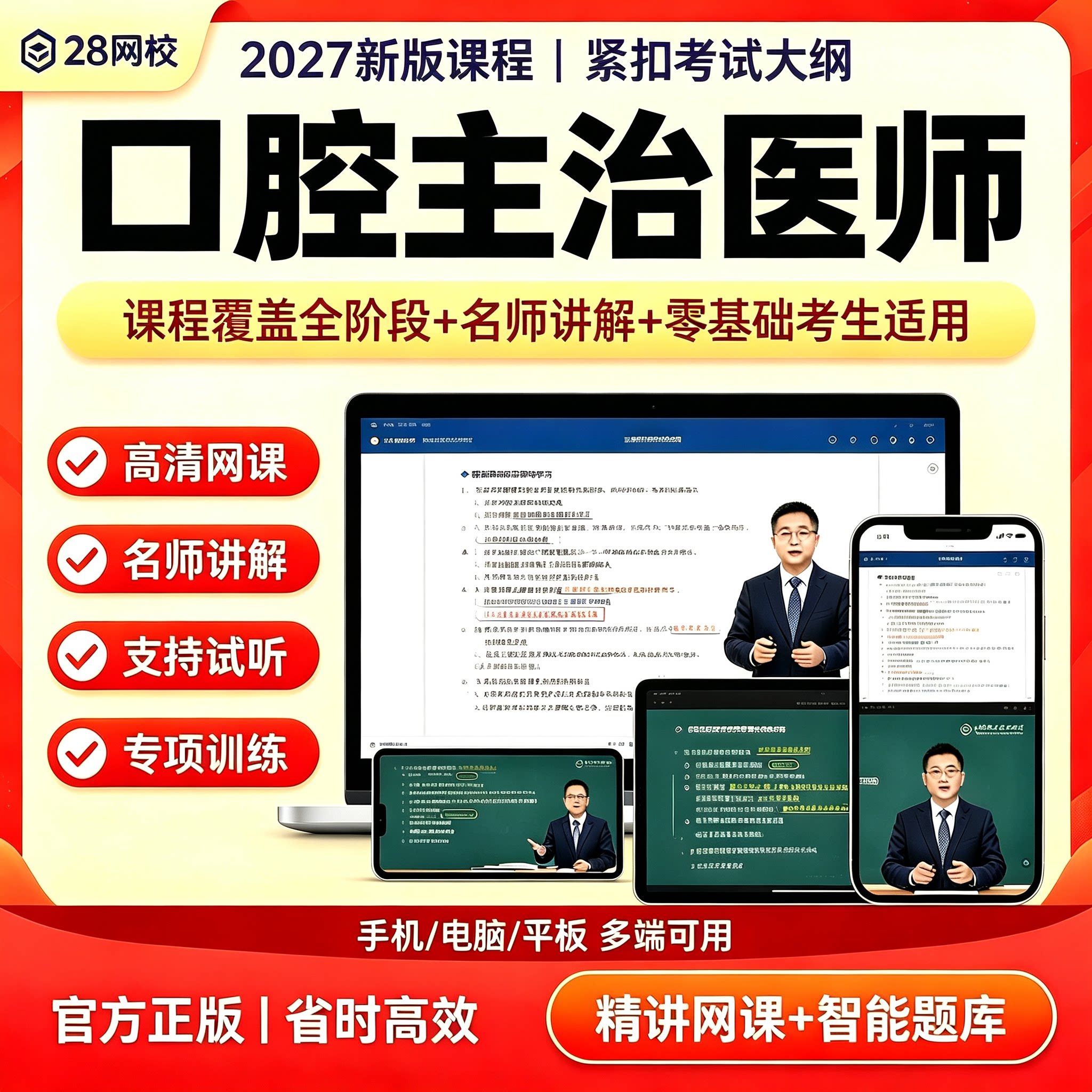 2027口腔主治医师网课名师精讲