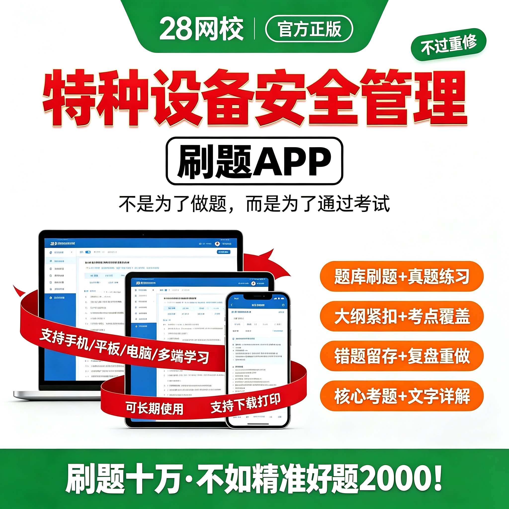 特种设备安全管理a证考试题库APP