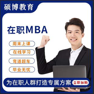 2024年MBA非全日制在职研究生公共管理教育管理硕士包培训过指导