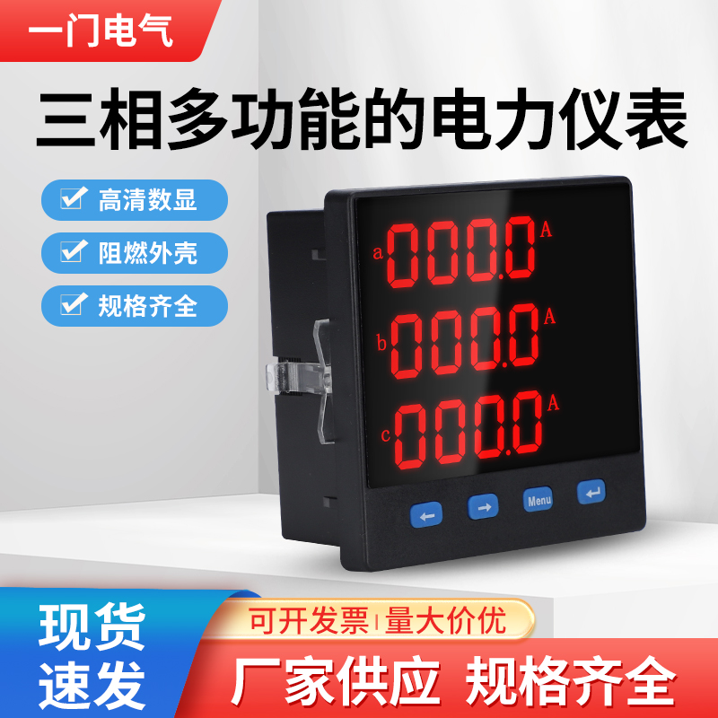 一门电气三相多功能仪表价格实惠