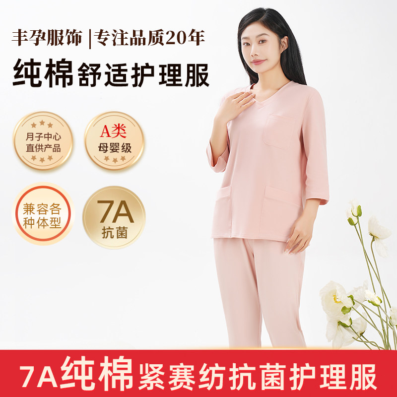 丰孕月嫂服上户服抗菌居家柔软亲肤透气育婴师纯棉护理月子中心
