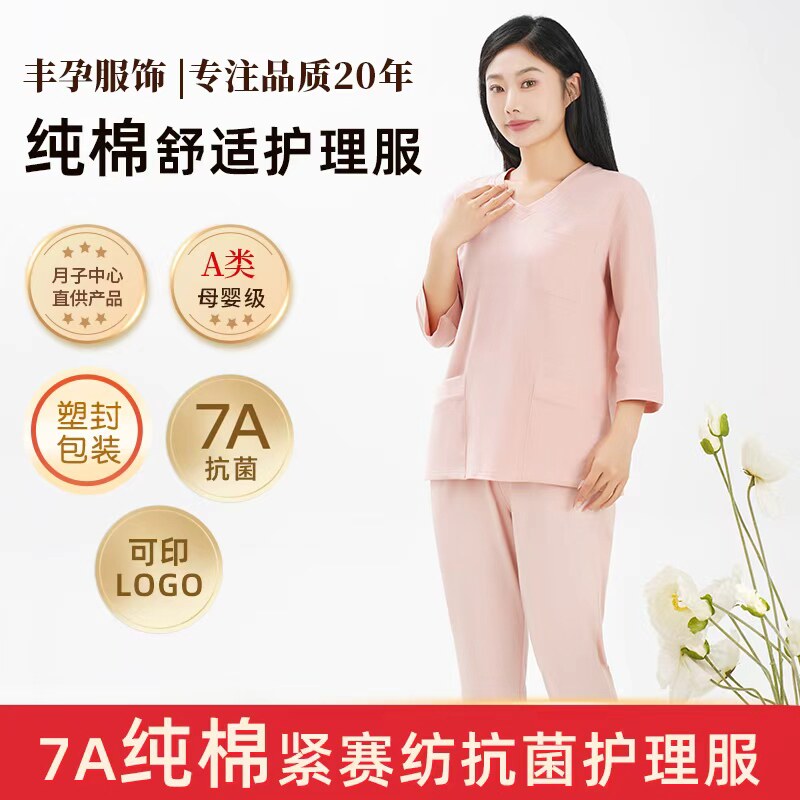 丰孕月嫂服抗菌居家柔软亲肤透气育儿育婴师纯棉护理月子中心直供