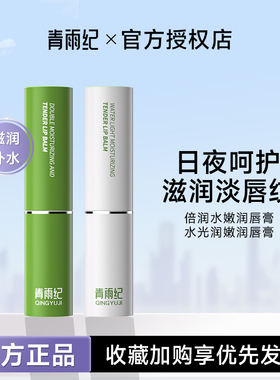 青雨纪Ande润唇膏水光盈润补水保湿淡唇纹滋润唇部旗舰店正品授权