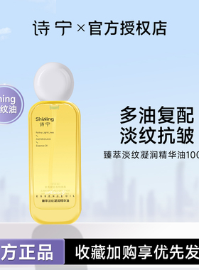 诗宁Shing淡纹精油正品抗皱保湿