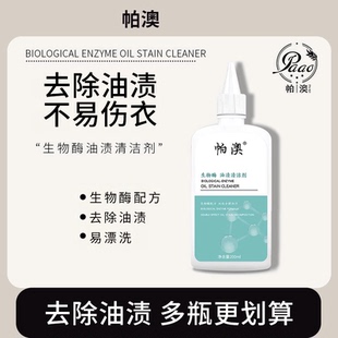 帕澳生物酶油渍清洁剂羽绒服棉衣清洗剂霉油污渍家用正品