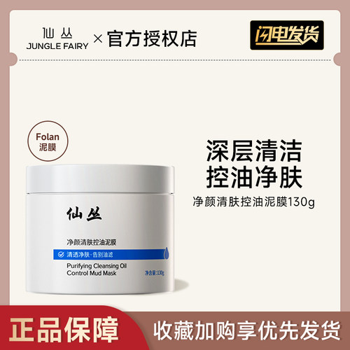 仙丛Folan泥膜控油深层清洁肌肤污垢净颜清肤涂抹式面膜