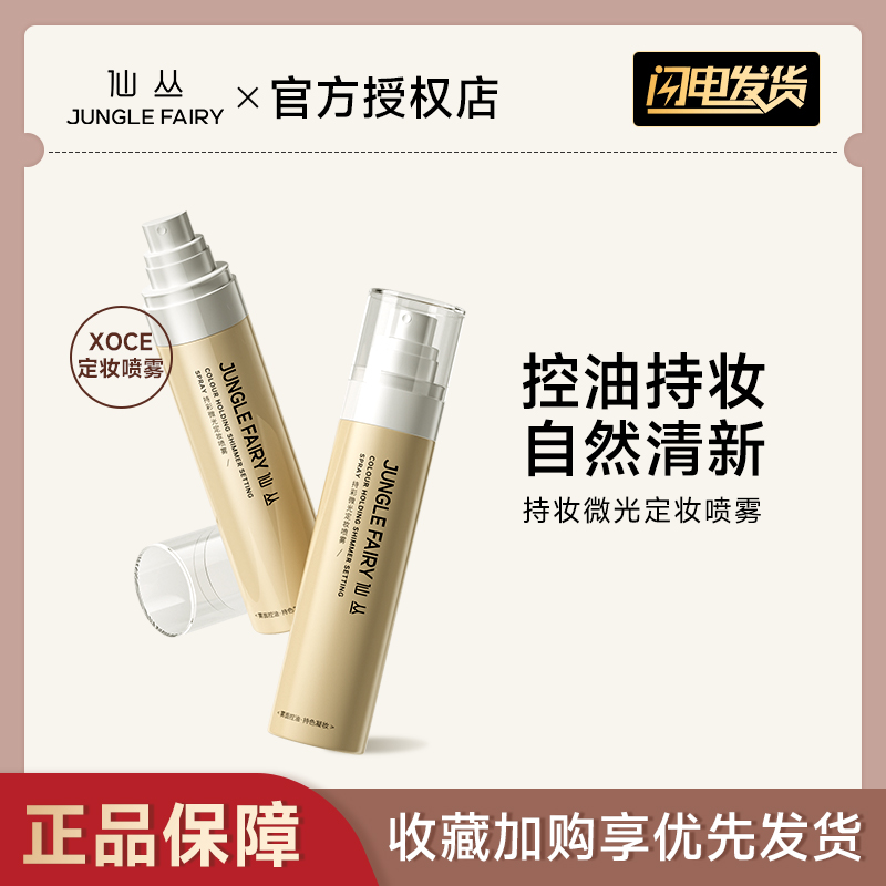 仙丛XOCE定妆喷雾持久定妆控油防水防汗不易脱妆干混油皮服帖保湿