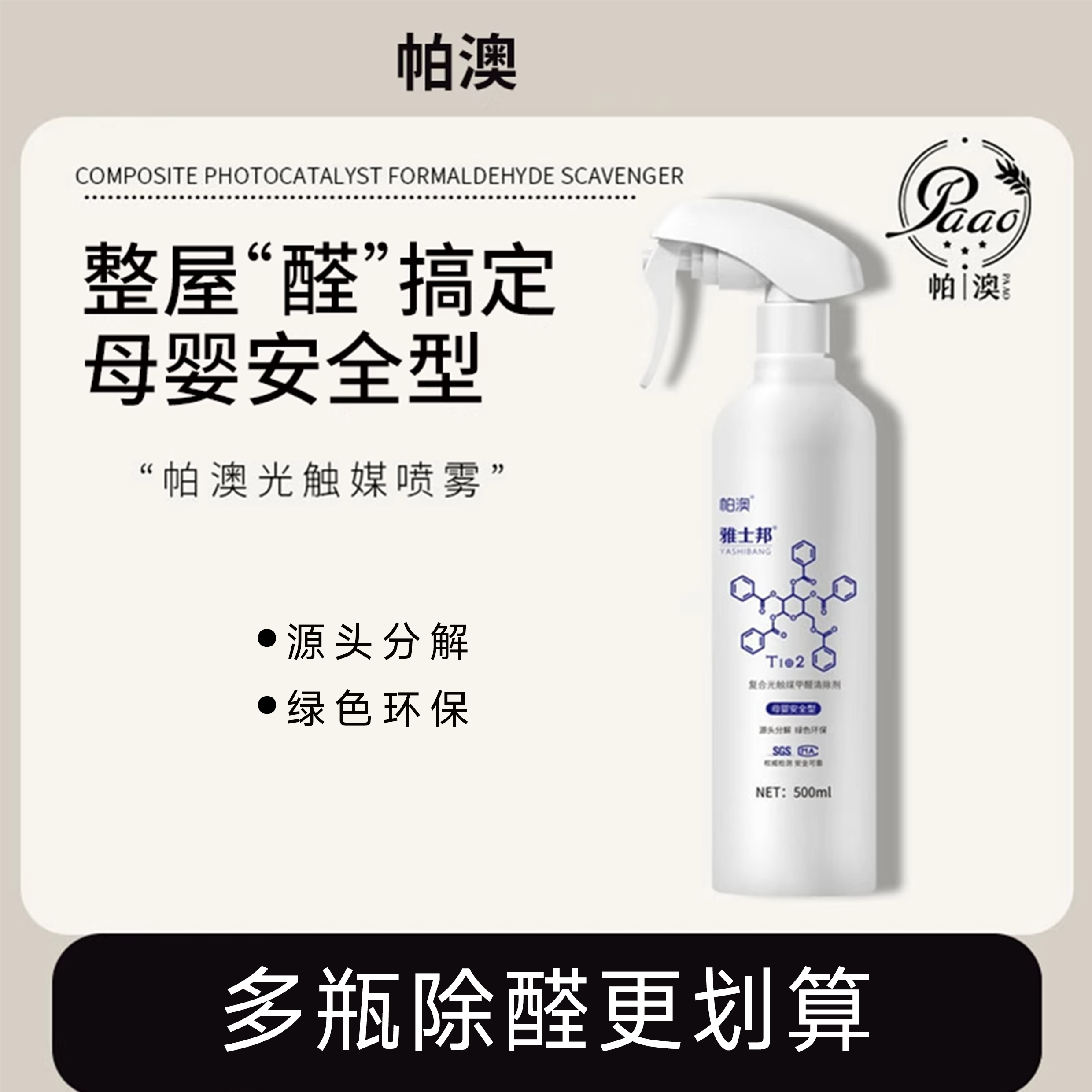 帕澳雅士邦纳米光触媒除甲醛清除剂喷雾剂去甲醛新房新车家具异味