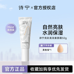 诗宁Moist素颜霜补水保湿清爽懒人霜裸妆遮瑕自然学生正品