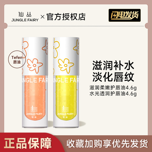 仙丛Tefen唇油淡化唇纹补水保湿滋润润唇膏干裂透润唇部精华