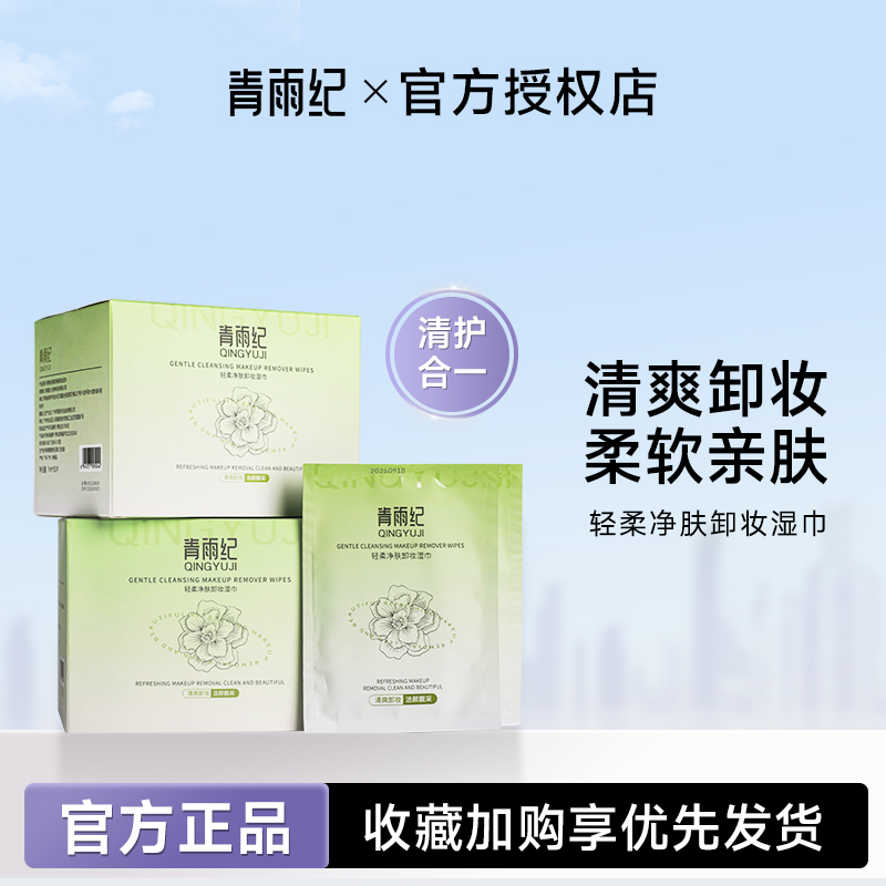 青雨纪Ande卸妆湿巾面部清洁正品