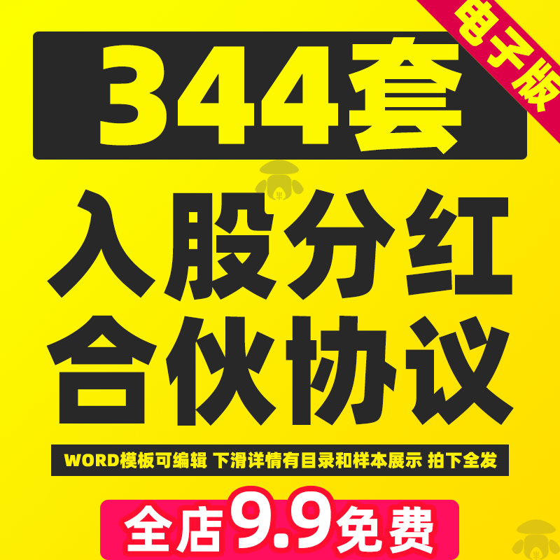 合伙人创业股权股份分配股东合作转让退股干股分红合同入股协议书