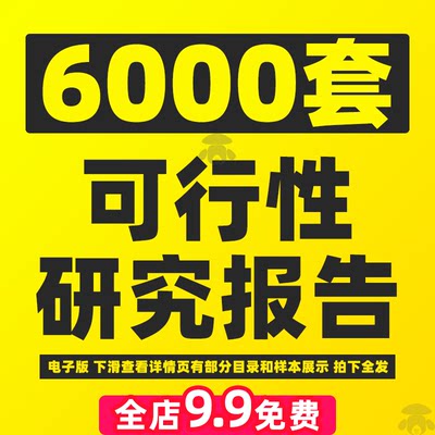 项目可行性研究分析报告行业投资可研计划建议书模板方案案例资料